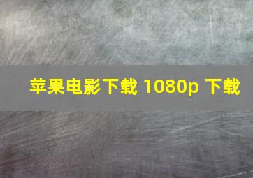 苹果电影下载 1080p 下载